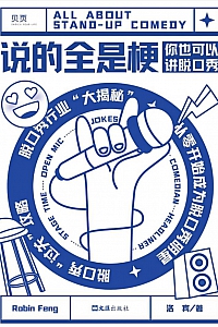 《说的全是梗》洛宾