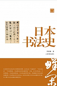 《日本书法史》陈振濂