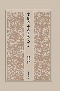 《李镜池周易著作全集》全四册