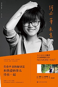 《何必等来生》燕子