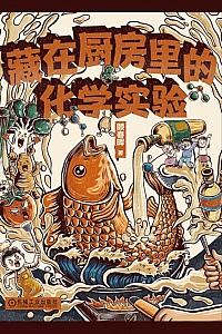 《藏在厨房里的化学实验》顾春晖
