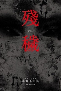 《残秽:经典回归版》小野不由美