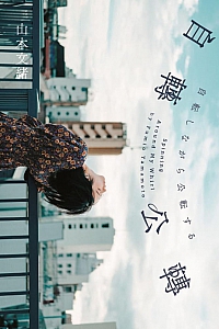 《自转公转》山本文绪