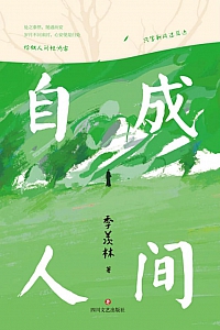 《自成人间》季羡林