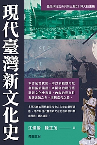 《现代台湾新文化史》江灿腾