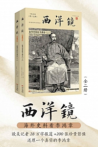 《西洋镜:海外史料看李鸿章》赵省伟
