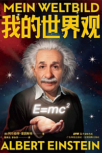 《我的世界观》阿尔伯特·爱因斯坦