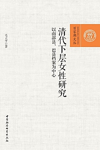 《清代下层女性研究》毛立平