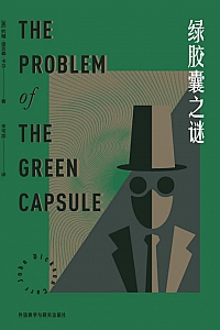 《绿胶囊之谜》约翰·迪克森·卡尔