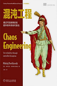 《混沌工程》米科拉吉·帕利科夫斯基
