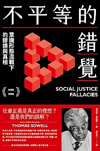 《不平等的错觉》汤玛斯·索威尔