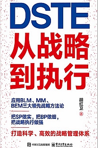 《DSTE:从战略到执行》胡红卫