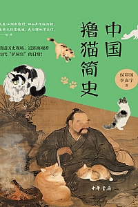《中国撸猫简史》侯印国