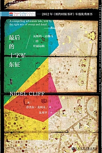 《最后的十字军东征》奈杰尔·克利夫