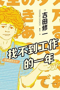 《找不到工作的一年》吉田修一