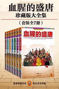 《血腥的盛唐》全七册