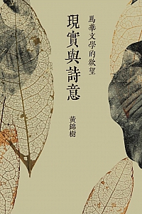 《现实与诗意》黄锦树