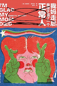 《我妈走后,我终于成了一个正常人》詹妮特·麦柯迪