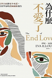 《为什么不爱了》伊娃·易洛斯