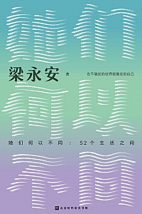 《她们何以不同:52个生活之问》梁永安
