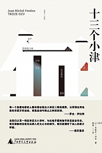 《十三个小津》让-米歇尔·付东