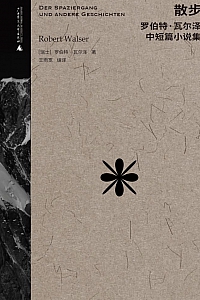 《散步》罗伯特·瓦尔泽