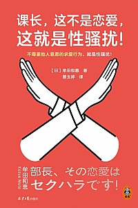 《课长,这不是恋爱,这就是性骚扰!》牟田和惠