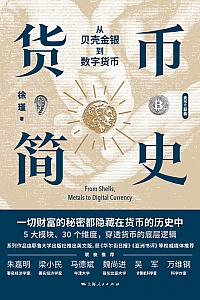 《货币简史》徐瑾