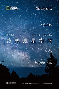 《国家地理终极观星指南》霍华德·施耐德