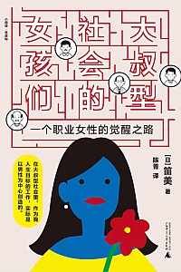 《大叔型社会的女孩们》笛美