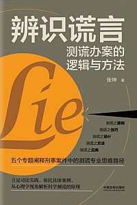 《辨识谎言:测谎办案的逻辑与方法》张坤