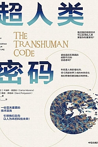 《超人类密码》卡洛斯·莫雷拉