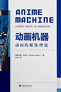 《动画机器》托马斯·拉马尔