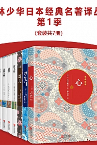 《林少华日本经典名著译丛第1季》林少华