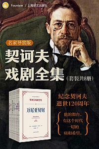 《契诃夫戏剧全集:名家导赏版》共八册