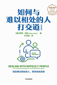 《如何与难以相处的人打交道》第五版