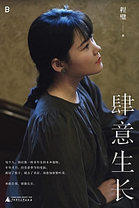 《肆意生长》程璧