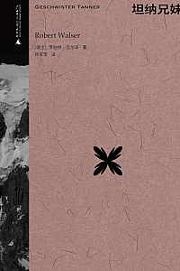 《坦纳兄妹》罗伯特·瓦尔泽