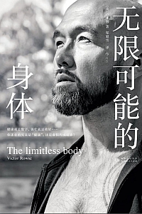 《无限可能的身体》卢永利