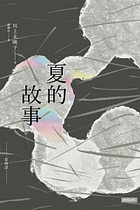 《夏的故事》川上未映子