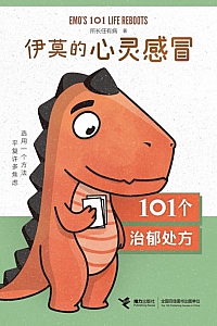 《伊莫的心灵感冒》所长任有病
