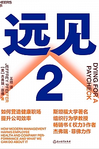 《远见2》杰弗瑞·菲佛