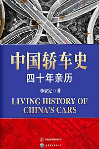 《中国轿车史》李安定