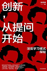《创新,从提问开始》陈明键