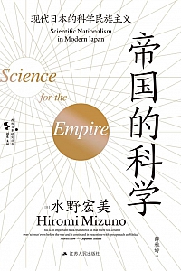 《帝国的科学》水野宏美