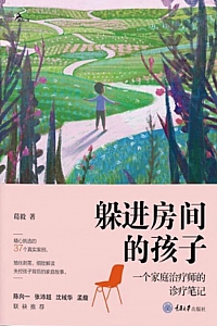 《躲进房间的孩子》葛毅