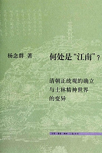 《何处是“江南”?》杨念群