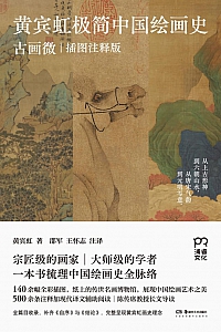 《黄宾虹极简中国绘画史:古画微》黄宾虹