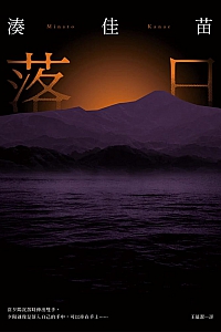 《落日》凑佳苗