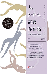 《人,为什么需要存在感》杨韶刚